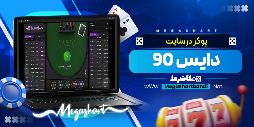 پوکر در سایت دایس 90