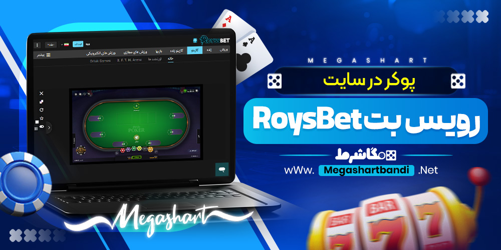 پوکر در سایت رویس بت RoysBet