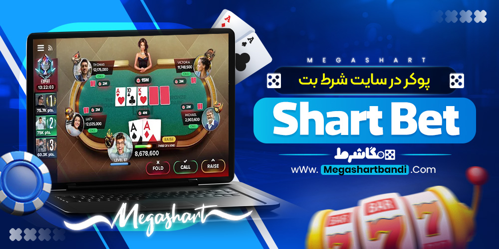 پوکر در سایت شرط بت Shart Bet