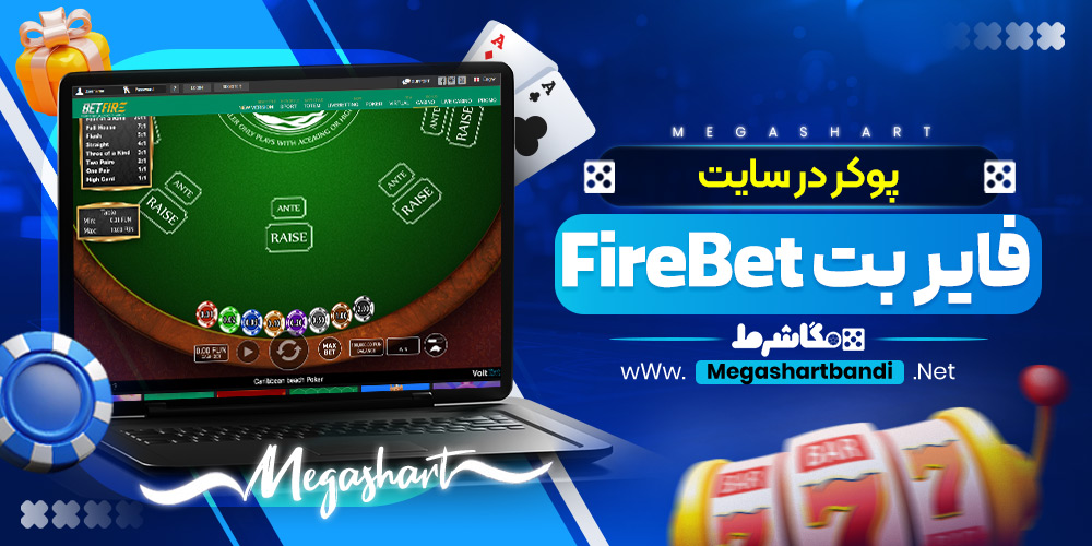 پوکر در سایت فایر بت FireBet