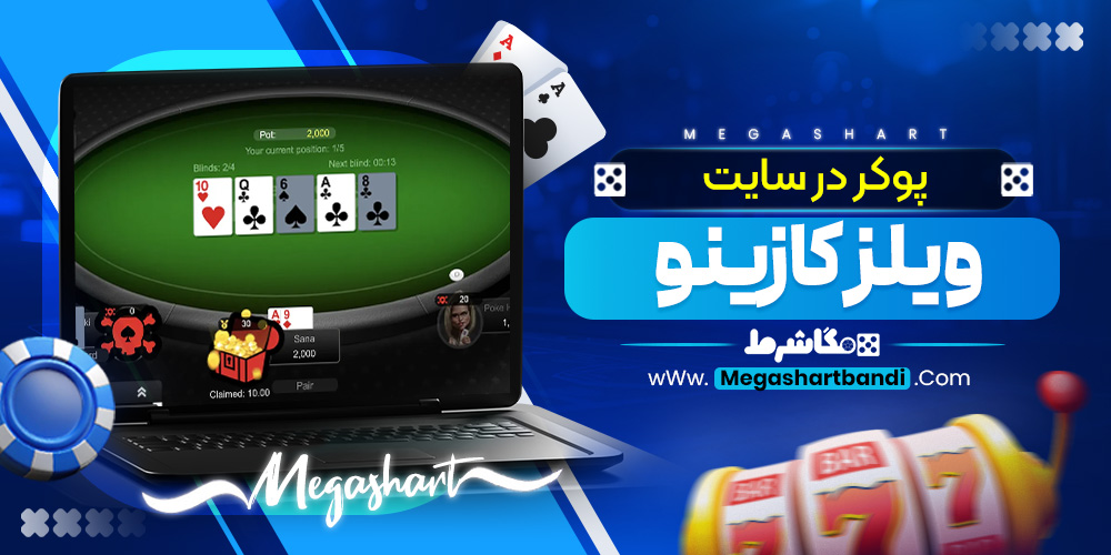 پوکر در سایت ویلز کازینو