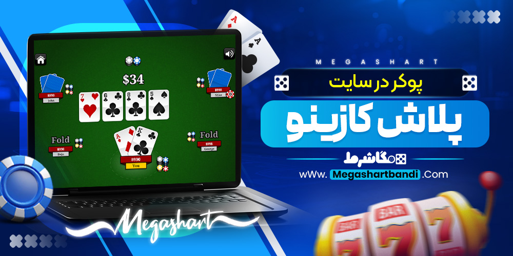 پوکر در سایت پلاش کازینو