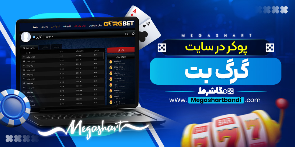 پوکر در سایت گرگ بت