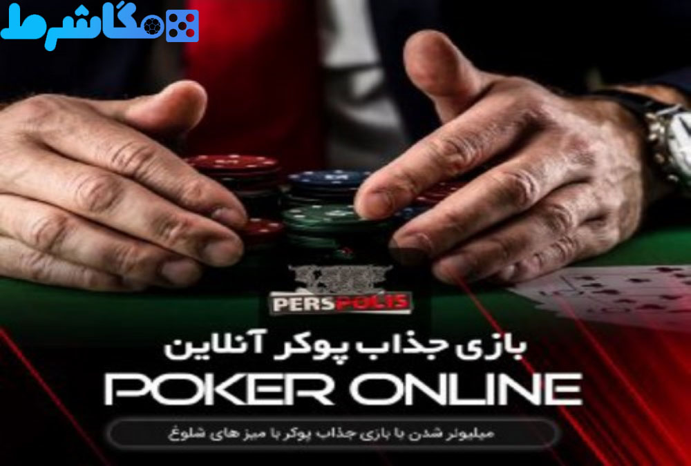 پوکر در PersPolisBet