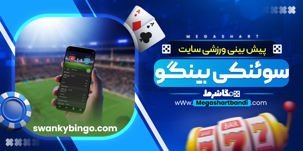 پیس بینی ورزشی سایت سوئنکی بینگو
