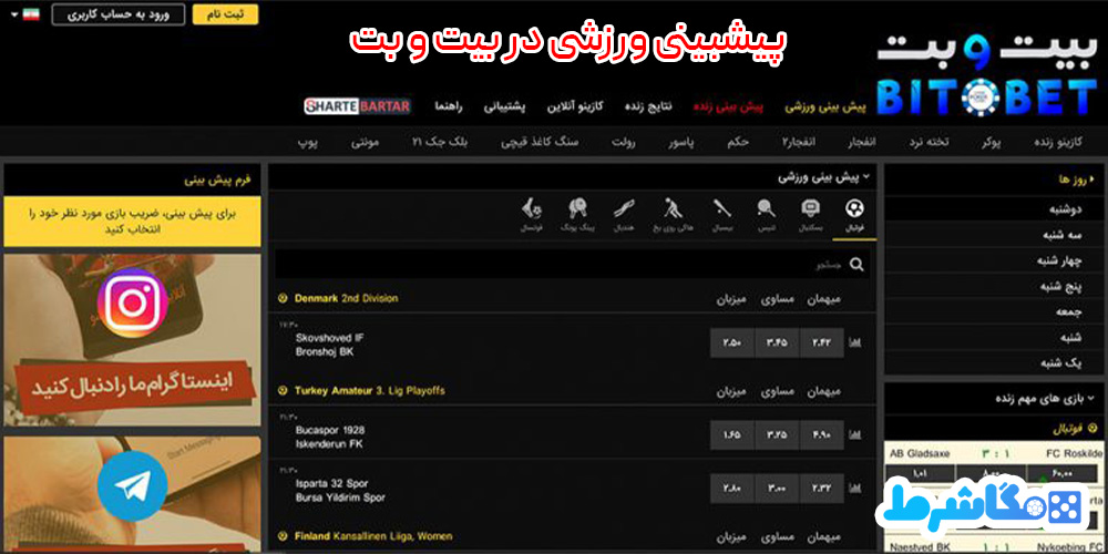 پیشبینی-ورزشی-در-بیت-و-بت