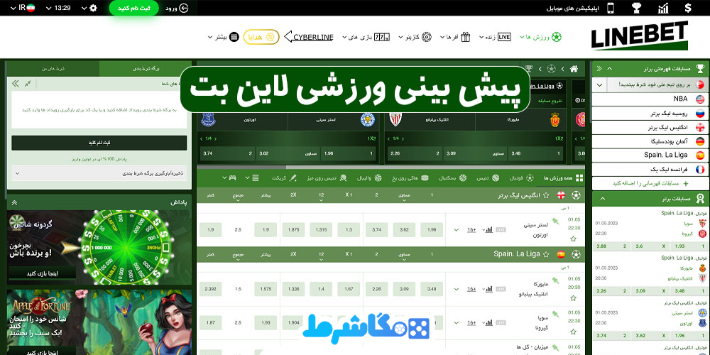 پیش‌-بینی-ورزشی-در-لاین-بت