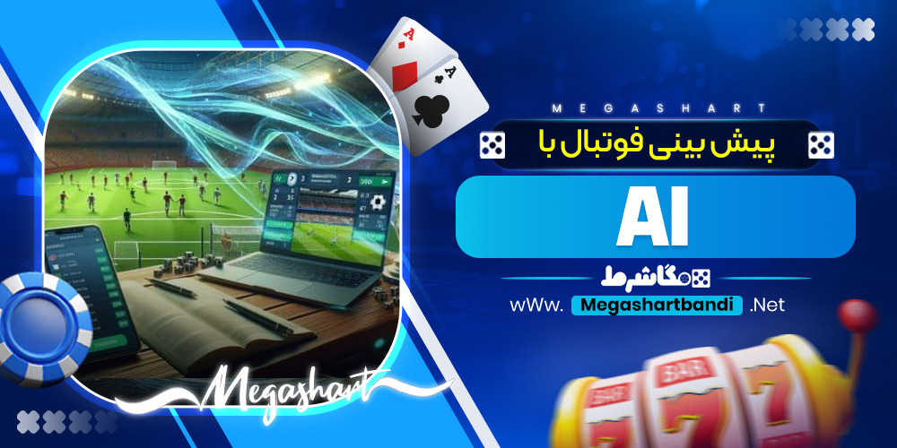 پیش بینی فوتبال با AI
