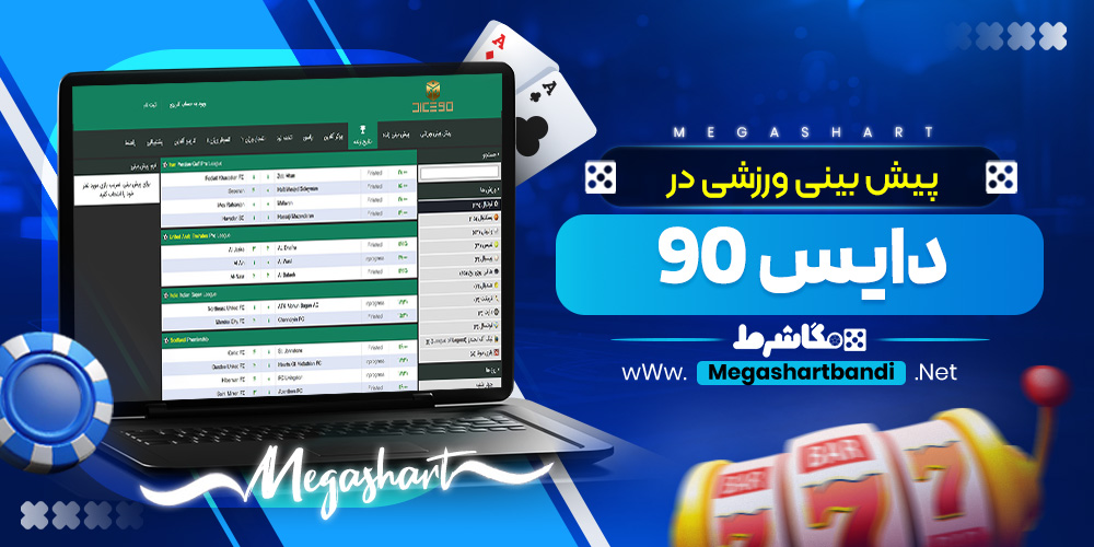 پیش بینی ورزشی در دایس 90
