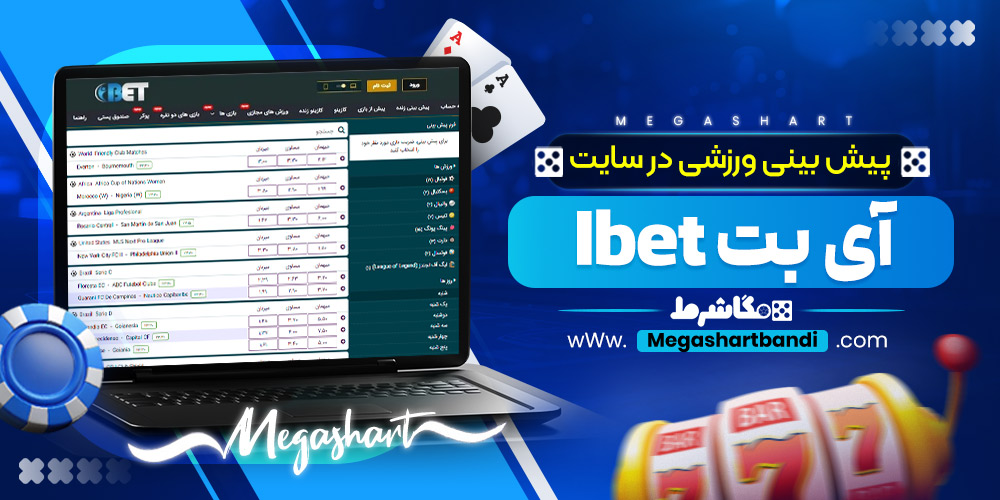 پیش بینی ورزشی در سایت آی بت Ibet