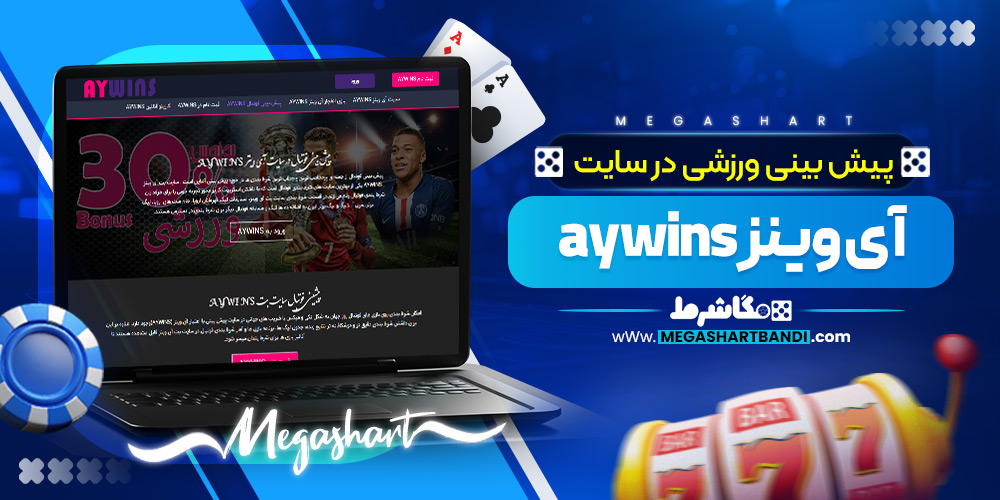 پیش بینی ورزشی در سایت آی وینز Aywins