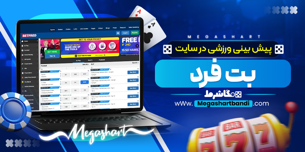پیش بینی ورزشی در سایت بت فرد