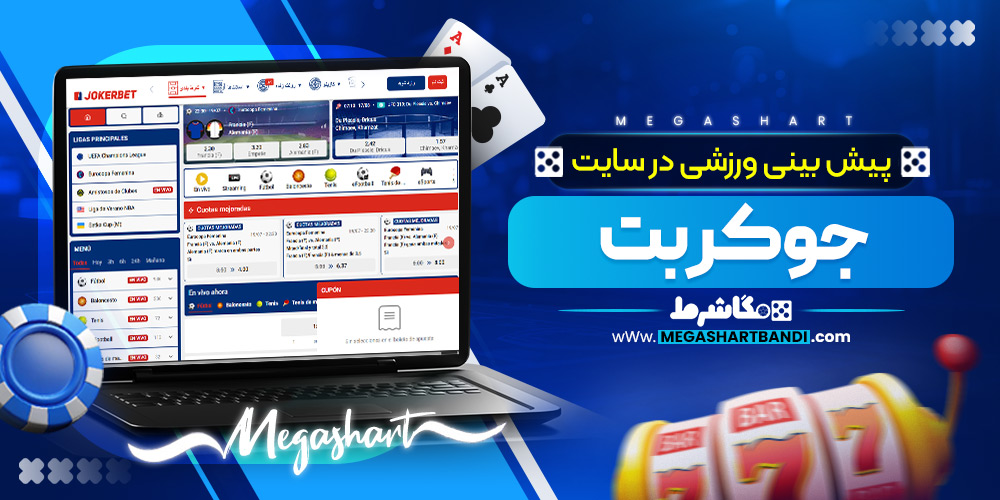 پیش بینی ورزشی در سایت جوکر بت