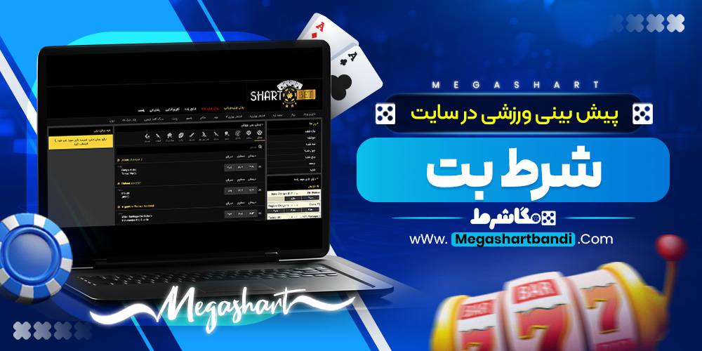 پیش بینی ورزشی در سایت شرط بت