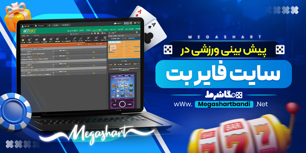 پیش بینی ورزشی در سایت فایر بت