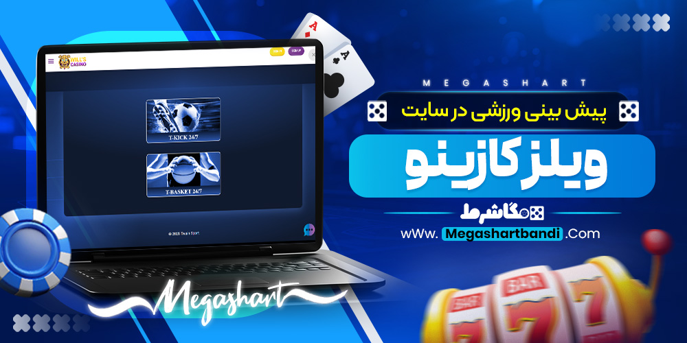 پیش بینی ورزشی در سایت ویلز کازینو