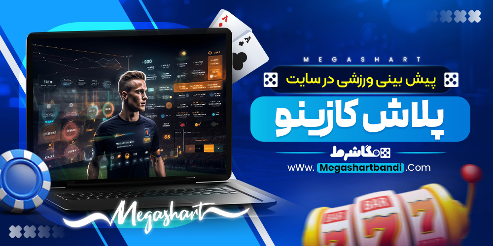 پیش بینی ورزشی در سایت پلاش کازینو