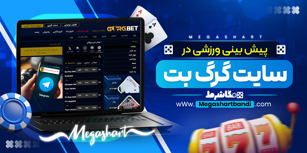 پیش بینی ورزشی در سایت گرگ بت