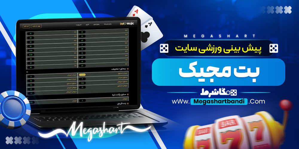 پیش بینی ورزشی سایت بت مجیک