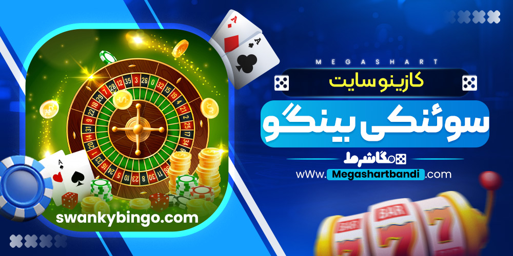 کازینو سایت سوئنکی بینگو