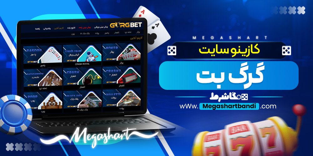 کازینو سایت گرگ بت