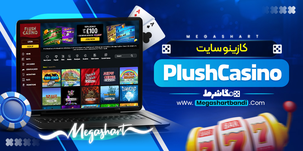 کازینو سایت PlushCasino
