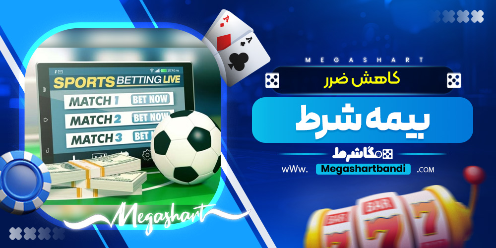 کاهش ضرر بیمه شرط
