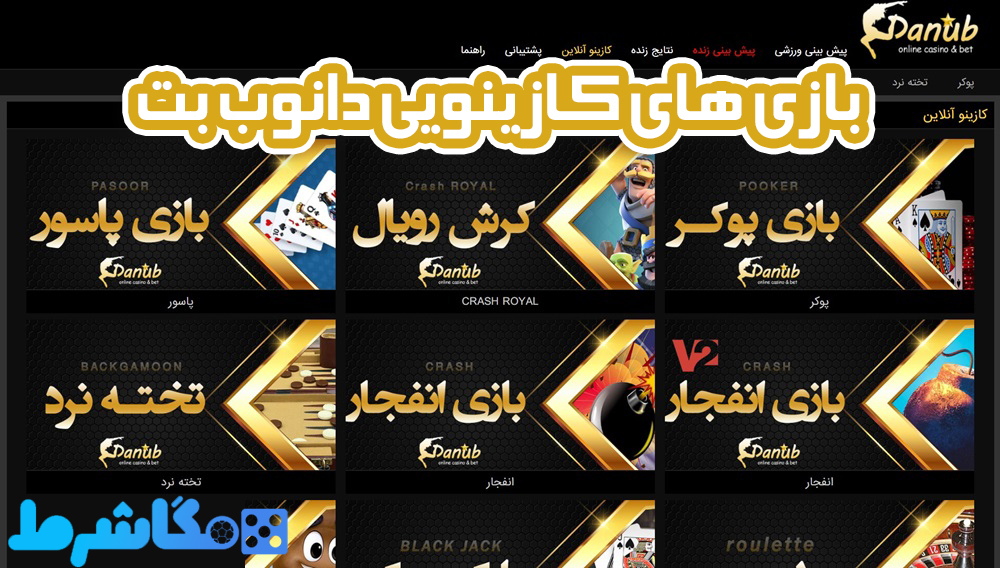 بازی های کازینویی در سایت دانوب بت