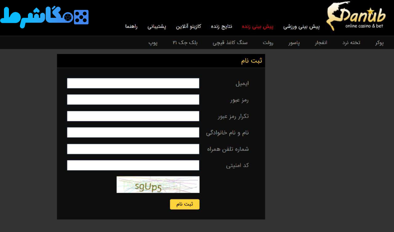 ثبت نام در سایت دانوب بت