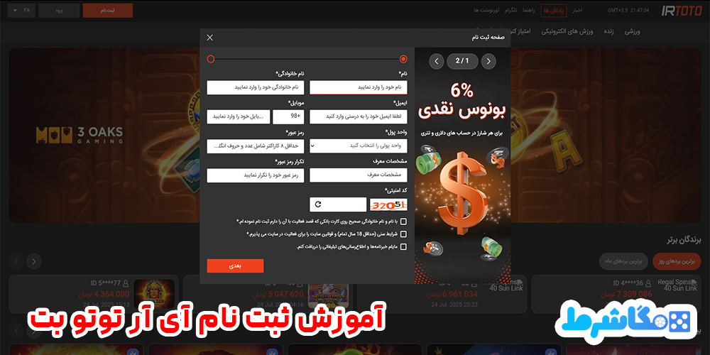 آموزش ثبت نام آی آر توتو بت
