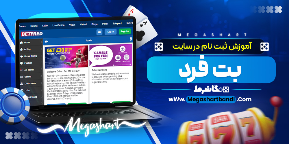 آموزش ثبت نام در سایت بت فرد