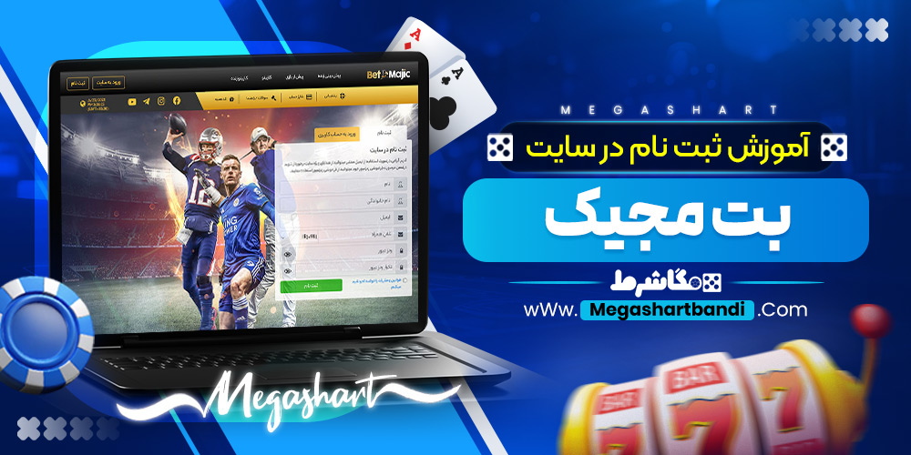 آموزش ثبت نام در سایت بت مجیک