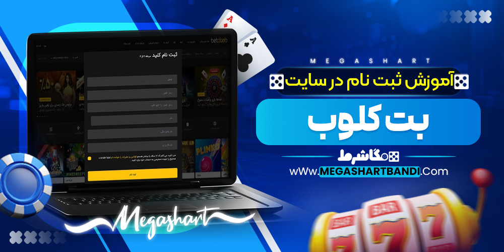 آموزش ثبت نام در سایت بت کلوب