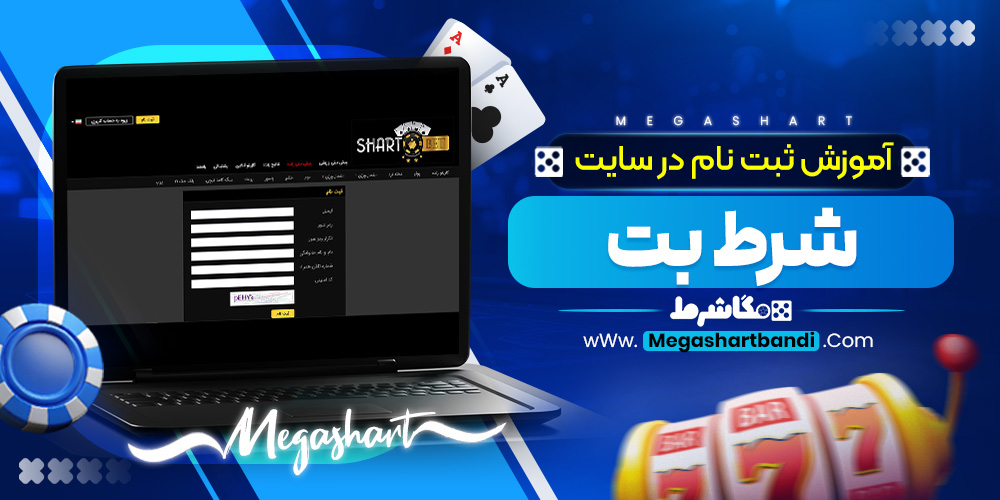 آموزش ثبت نام در سایت شرط بت
