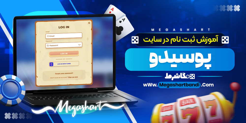 آموزش ثبت نام در سایت پوسیدو
