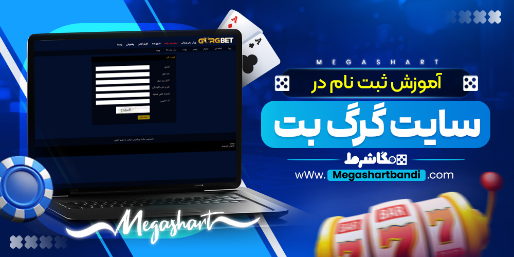 آموزش ثبت نام در سایت گرگ بت