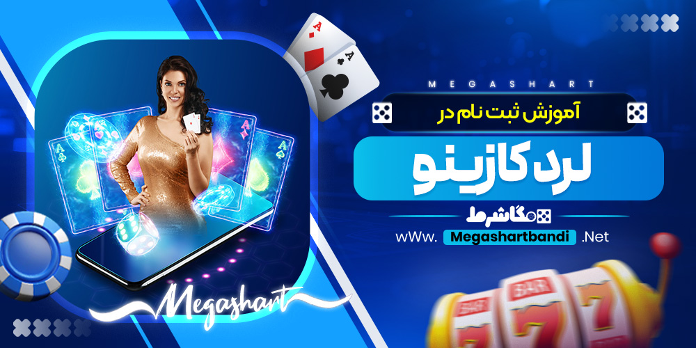 آموزش ثبت نام در لرد کازینو