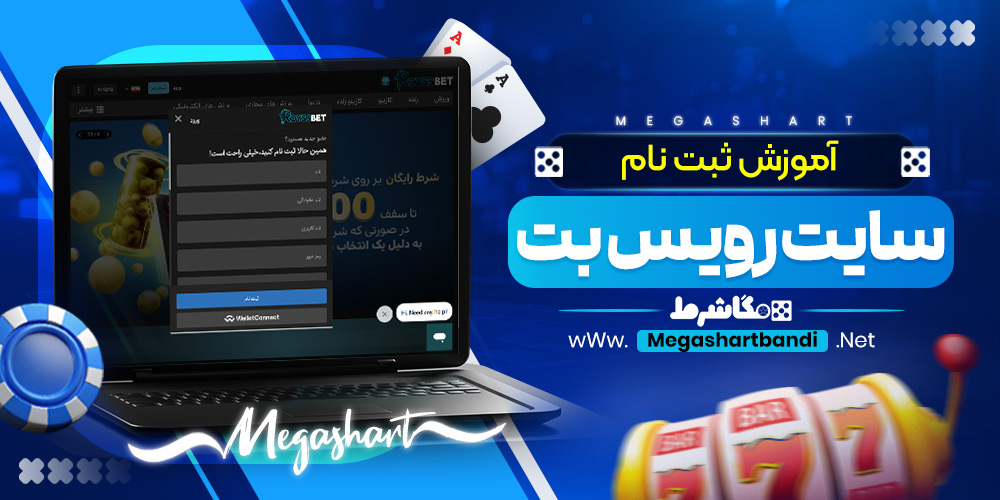 آموزش ثبت نام سایت رویس بت