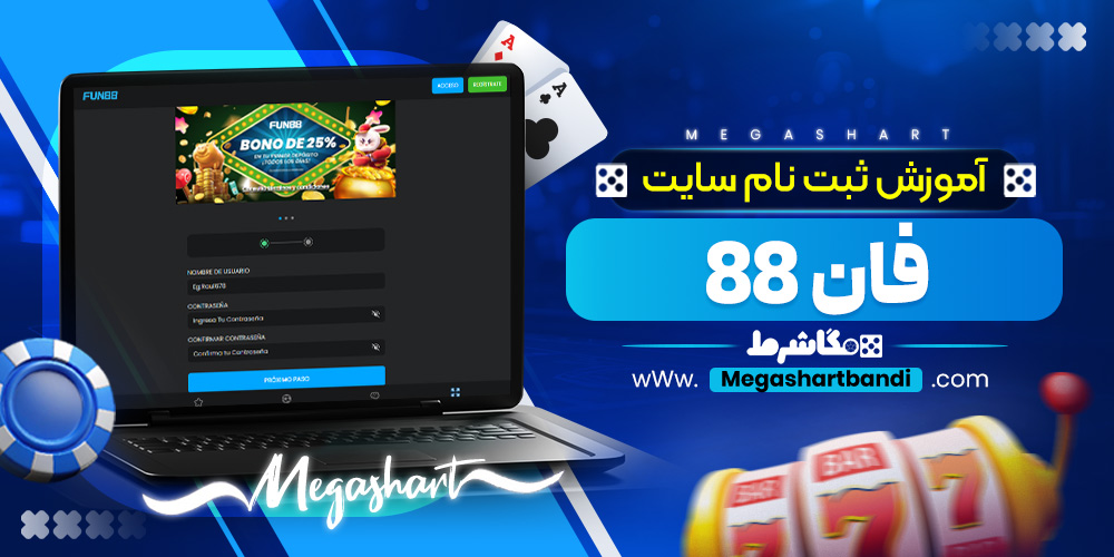 آموزش ثبت نام سایت فان 88
