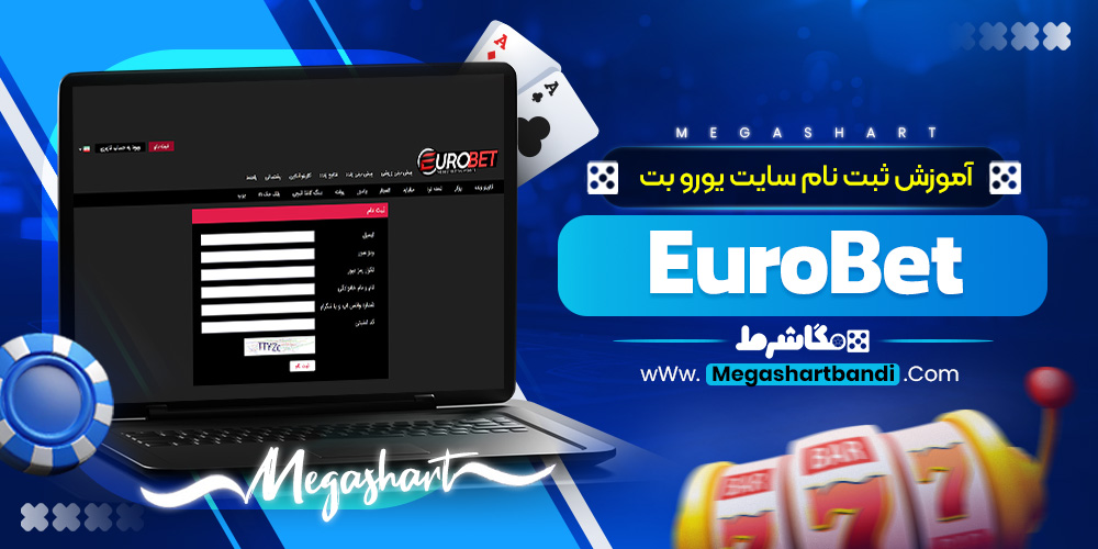آموزش ثبت نام سایت یورو بت EuroBet