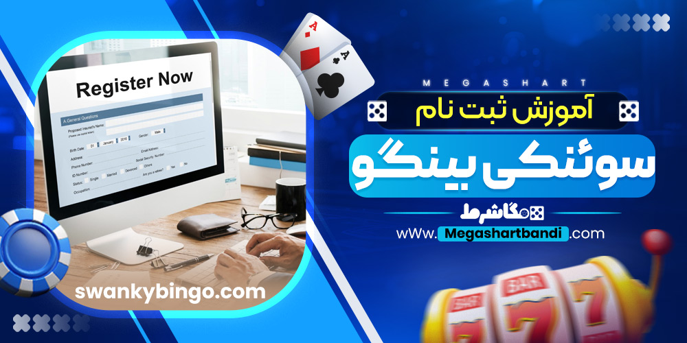 آموزش ثبت نام سوئنکی بینگو