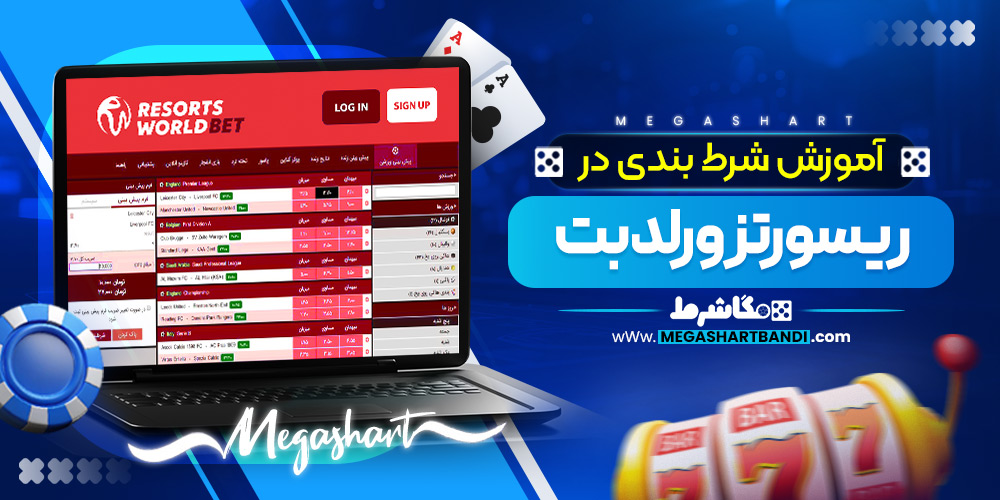 آموزش شرط بندی در ریسورتز ورلد بت