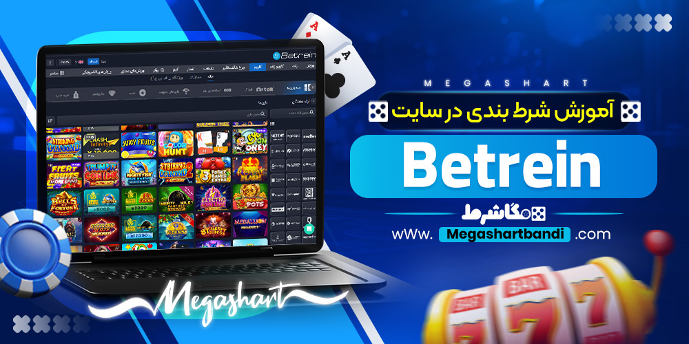 آموزش شرط بندی در سایت Betrein