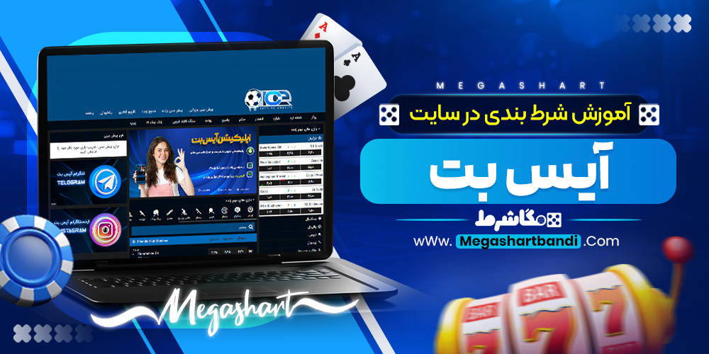 آموزش شرط بندی در سایت آیس بت