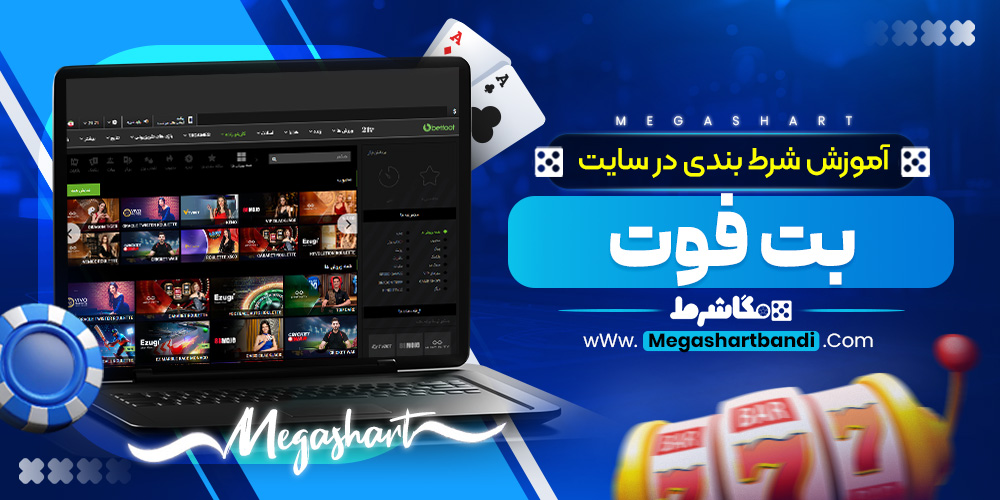 آموزش شرط بندی در سایت بت فوت
