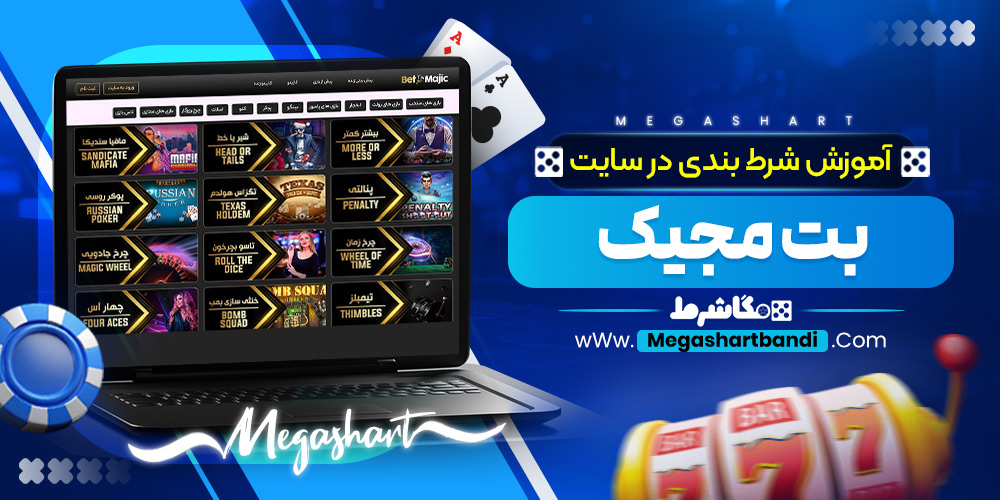 آموزش شرط بندی در سایت بت مجیک