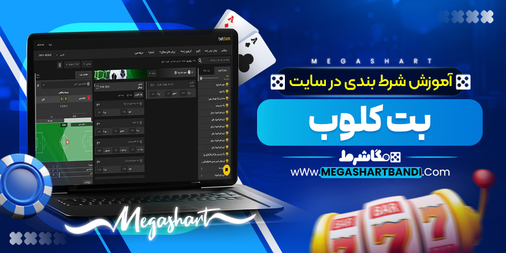 آموزش شرط بندی در سایت بت کلوب