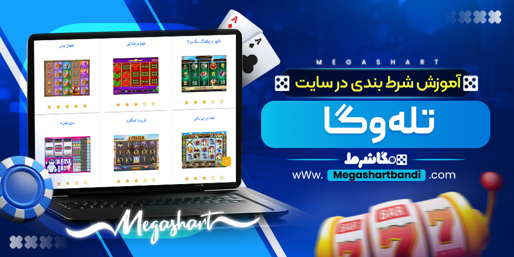 آموزش شرط بندی در سایت تله وگا