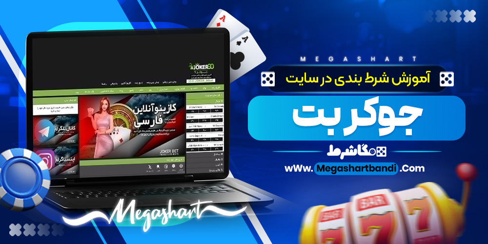 آموزش شرط بندی در سایت جوکر بت