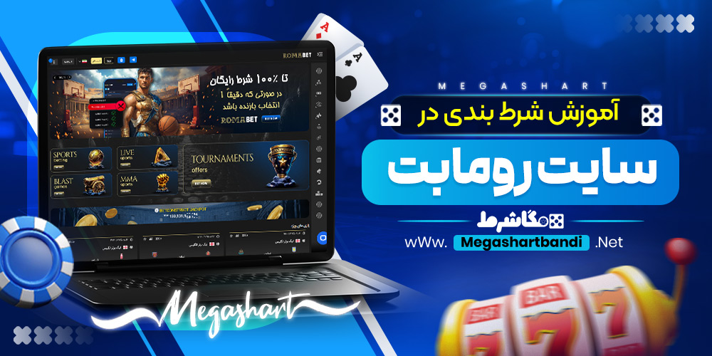 آموزش شرط بندی در سایت رومابت